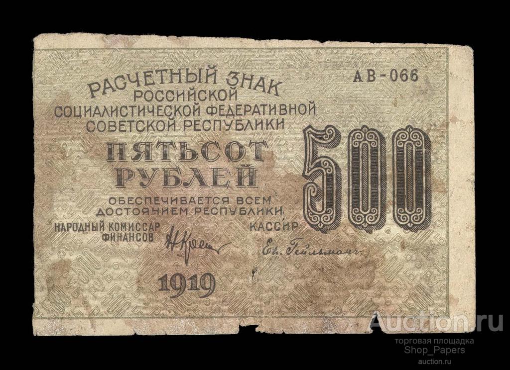 500 рублей 1919 Гейльман АВ-066 МАЛЫЕ ЗВЕЗДЫ горизонтально