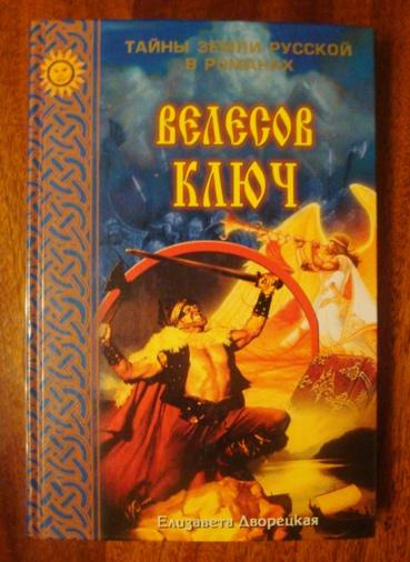 Екатерина Дворецкая "ВЕЛЕСОВ КЛЮЧ"