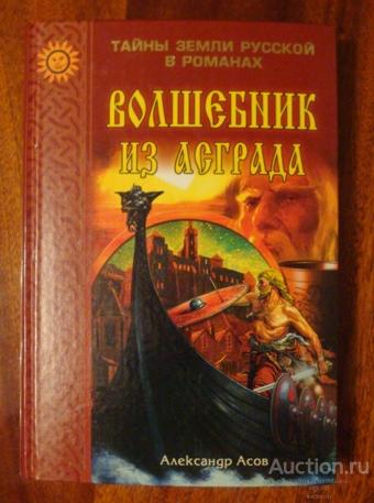 асов александр