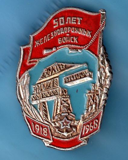 железнодорожные войска - 50 лет.