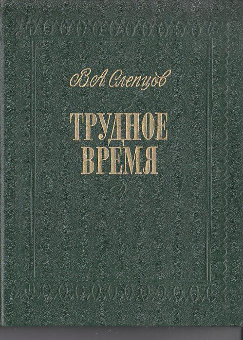 Слепцов.Трудное время:повесть.М,1979.,224с.(1860-е.)