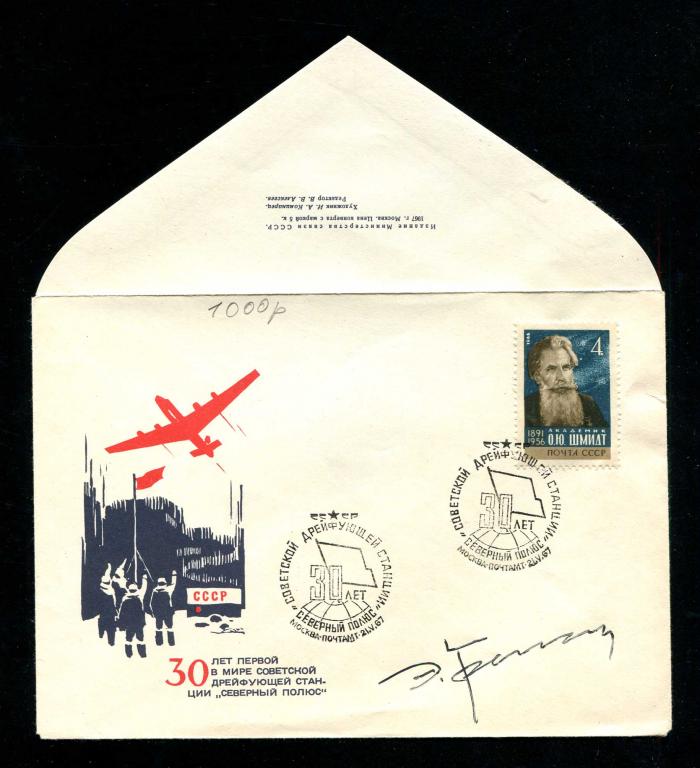 КПД 1967 30 лет первой в мире дрефующей станции Северный полюс автограф Кренкель