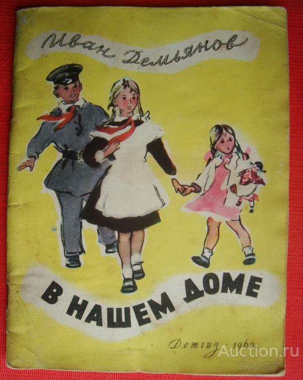 !!! РЕДКАЯ ДЕТСКАЯ КНИГА ИВАН ДЕМЬЯНОВ СТИХИ ДЕТГИЗ 1960 ГОД СССР !!!