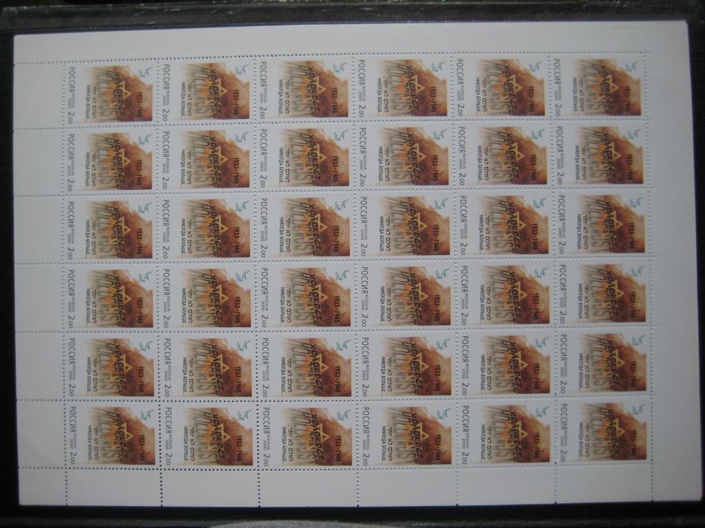 Марки. Россия. 2000 г. Холокост.