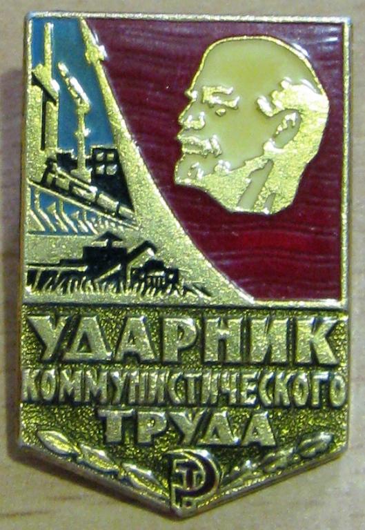 23-054 УДАРНИК КОММУНИСТИЧЕСКОГО ТРУДА, ЛЕНИН