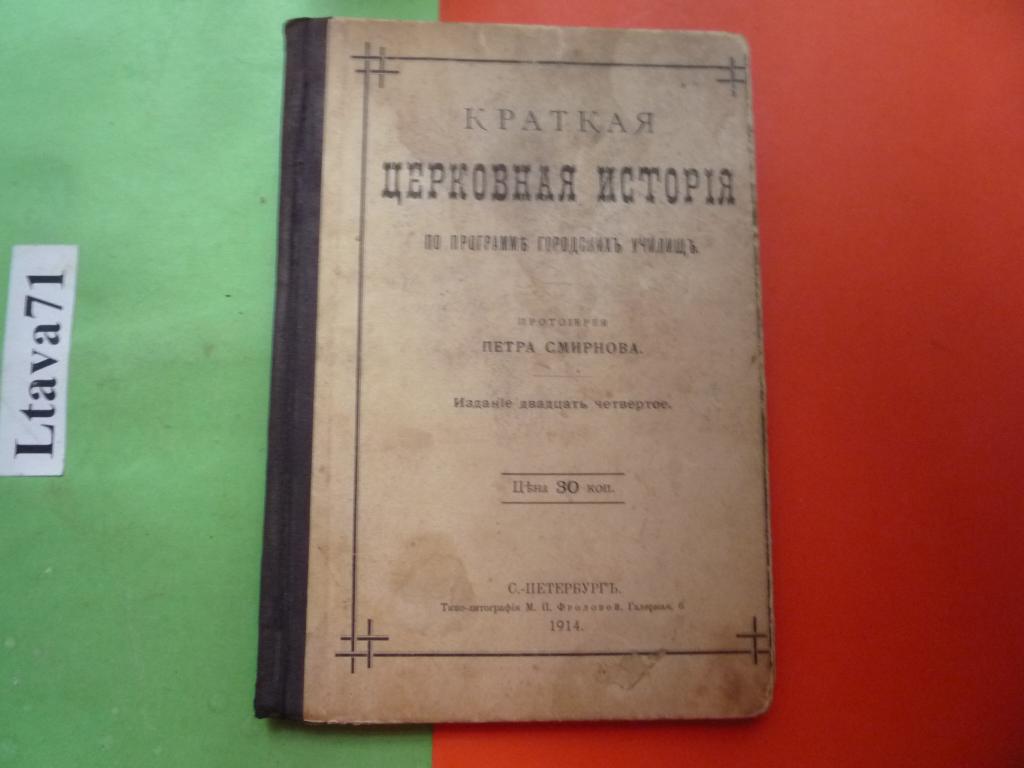 КНИГА ЦЕРКОВНАЯ ИСТОРИЯ 1914 г
