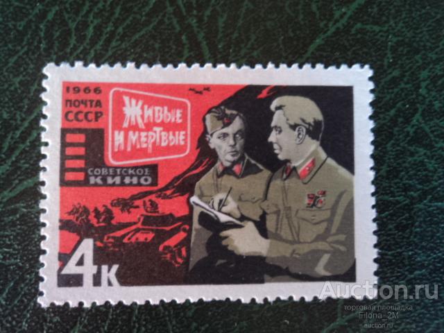 Марки.СССР.1966 г.Советское киноискусство.«Живые и мертвые».Сол.#3327.