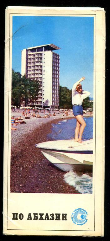 1 комплект По Абхазии Абхазия 18 открыток 1976