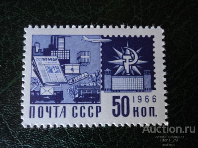 Марки.СССР.1966 г.ОДИННАДЦАТЫЙ СТАНДАРТНЫЙ ВЫПУСК.Почтовая связь.Сол.#3436.