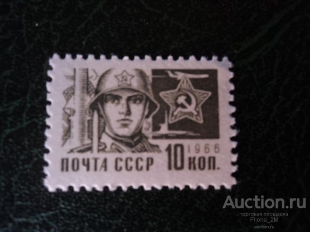 Марки.СССР.1966 г.ОДИННАДЦАТЫЙ СТАНДАРТНЫЙ ВЫПУСК.Воин Советской армии.Сол.#3431.