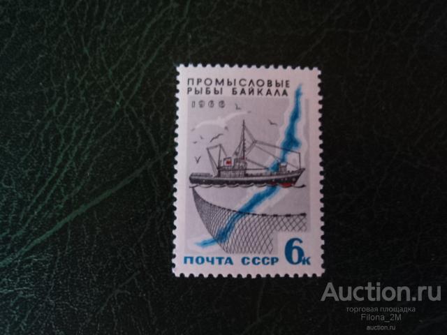 Марки.СССР.1966 г.Промысловые рыбы Байкала.Сейнер.Сол.#3401.