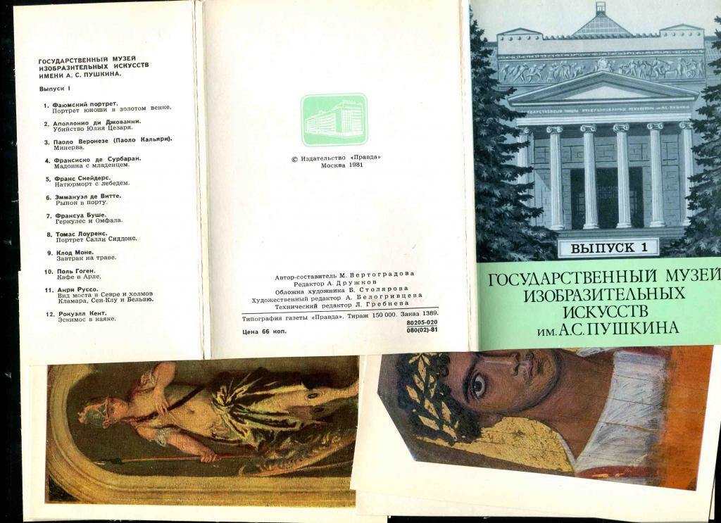 1 комплект ГМИИ имени Пушкина выпуск 1 12 открыток 1981 Правда