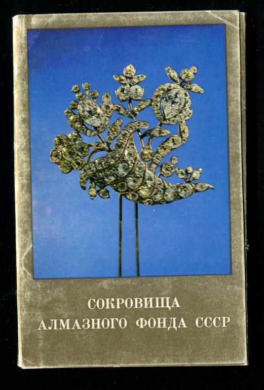1 комплект Сокровища Алмазного фонда СССР 16 открыток 1975
