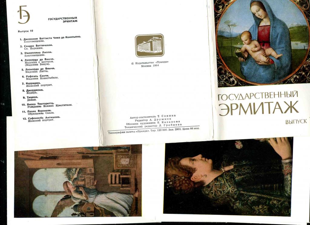 1 комплект ГЭ Государственный эрмитаж выпуск 10 12 открыток 1984 Правда 3