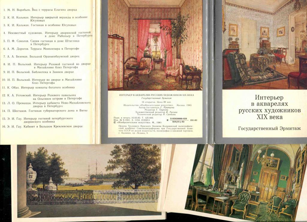 1 комплект ГЭ Государственный эрмитаж Интерьер в акварелях 16 открыток 1983
