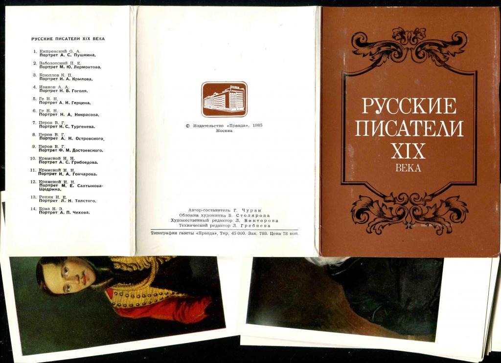1 комплект Русские писатели 14 открыток 1985 Пушкин Лермонтов Крылов Гоголь Герцен Некрасов
