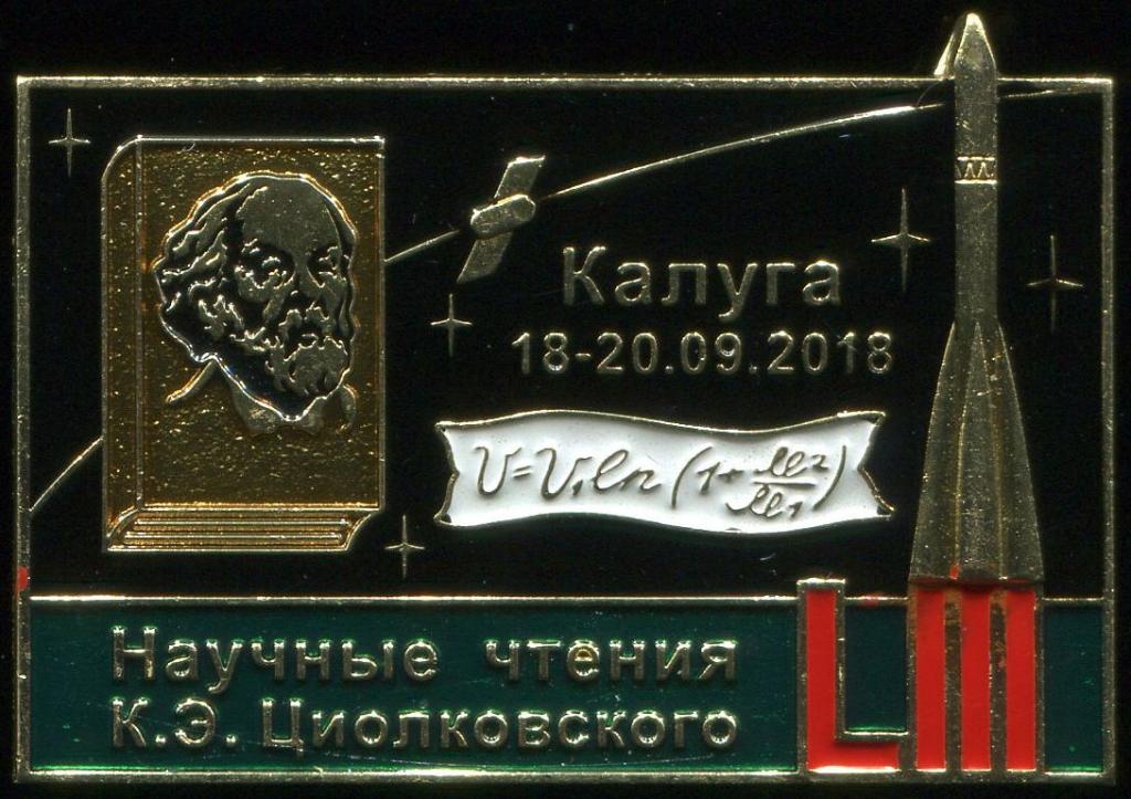 Космос. 53-и научные чтения Циолковского. Калуга-2018. Вариант 3.