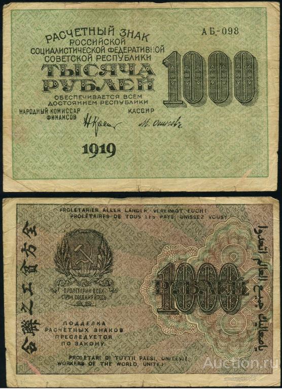 1000 рублей 1919 Крестинский Осипов вз номинал (арт 5334)