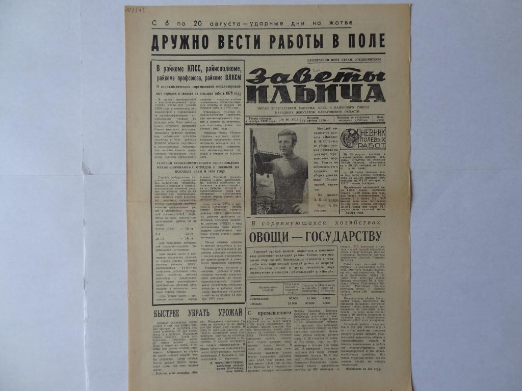 Погода в заветы ильича энгельсский. Газетные 1979 год. Заветы Ильича Энгельсский. Газета 1994 года. Газета 1995 года.