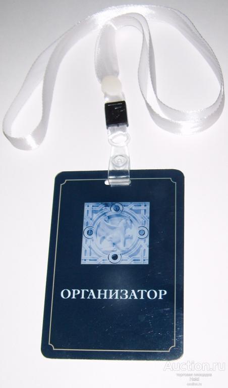 Бейдж – пропуск. " ОРГАНИЗАТОР ". Оригинал. Б.у. Пластик, материя