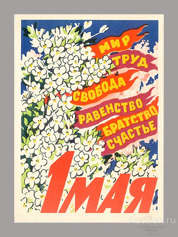 Открытка СССР. 1 Мая. Художник К. Владимиров, 1962 год, подписана