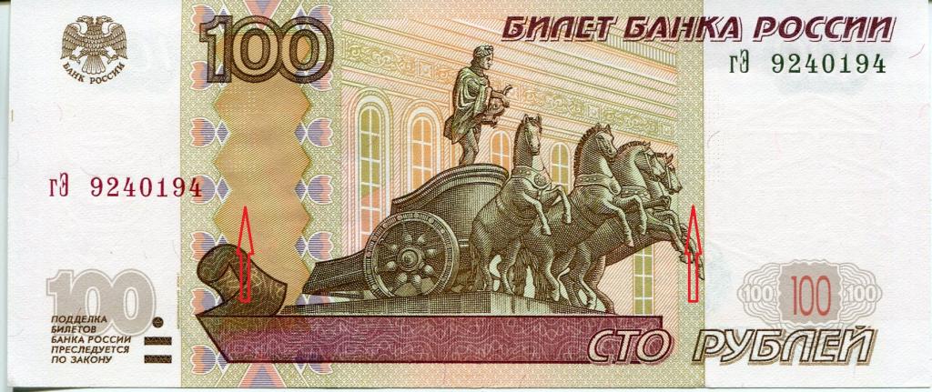 БРАК 100 рублей 2004 г. Двойная зеркальная перфорация.