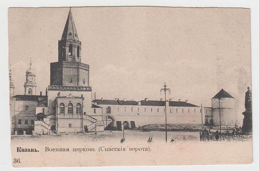 Почтовая карточка. Открытка. Казань. Военная церковь. Спасские ворота. Царизм.