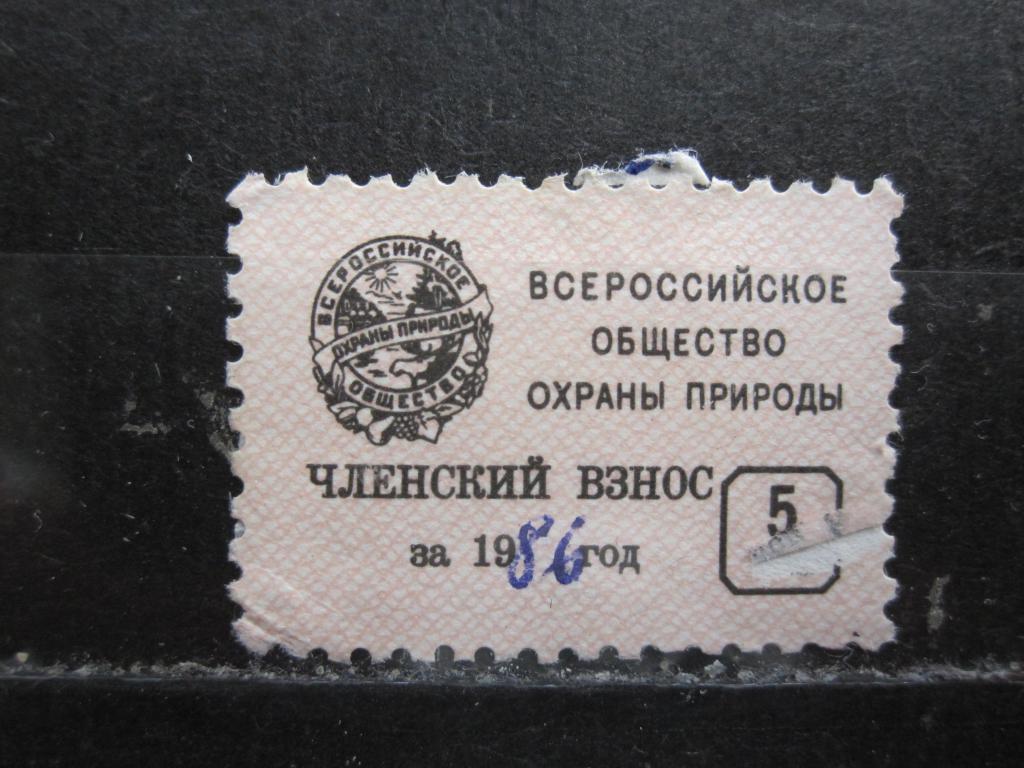 СССР марка членского взноса ВООП