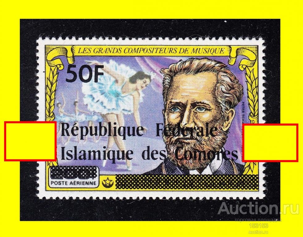 нaдпeчaткa иcлaмскaя рecпyблика Comores 1979 Mi552 50F/200F**