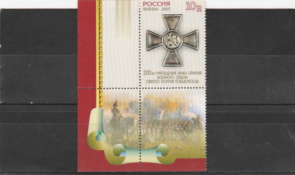 Россия 2007 год. Номер по кат.Загорского 1162. Состояние MNH.