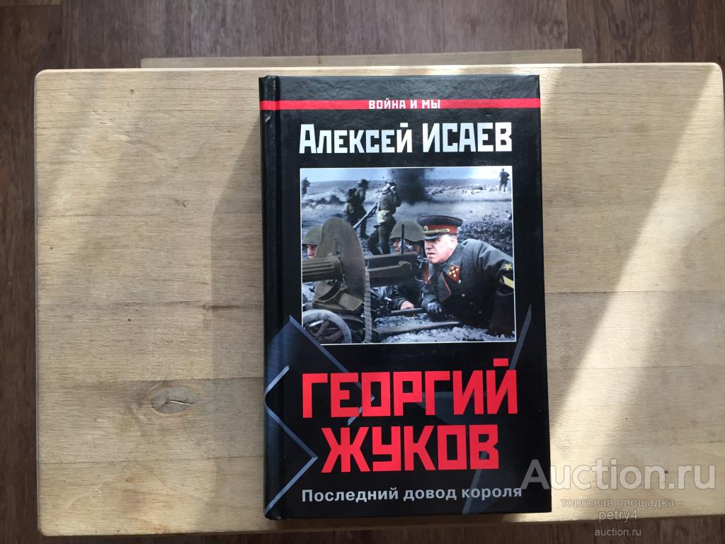 Книги алексея исаева