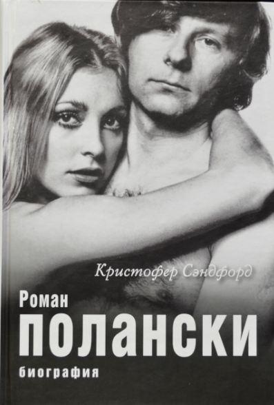 Сэндфорд Кристофер. Роман Полански. Биография