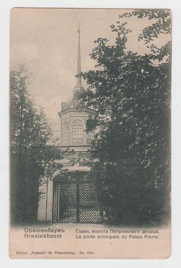 Почтовая карточка. Царизм. Ораниенбаум. Главные ворота Петровского дворца. открытка.