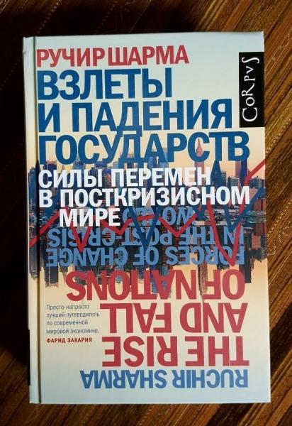 Шарма Ручир. Взлеты и падения государств.