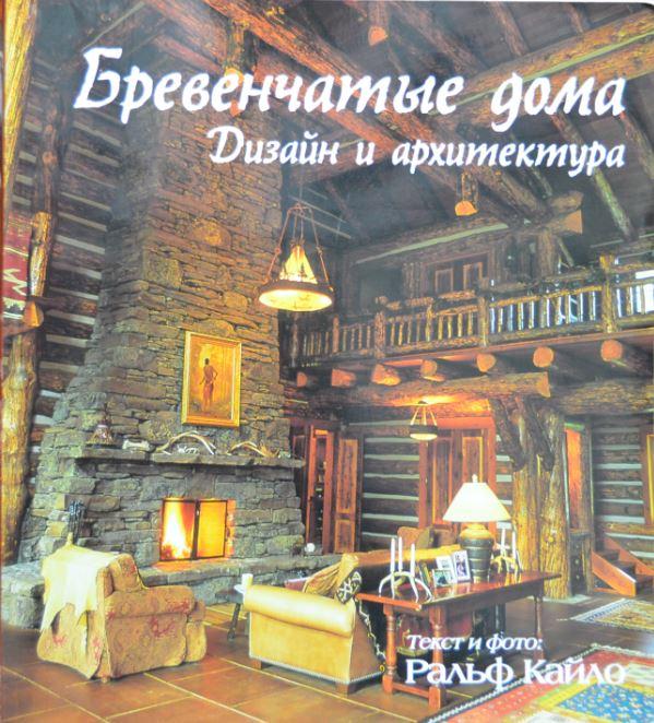 Кайло Ральф. Бревенчатые дома.Дизайн и архитектура