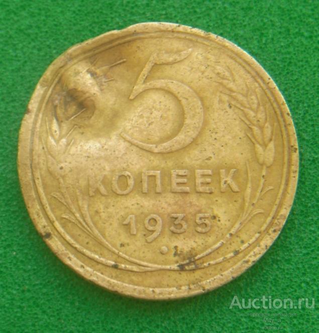 5 копеек 45. 1935г 5 копеек. Монета 1935 год с колосьями. Монетка 1934 г. 90 Копеек монета 1934.