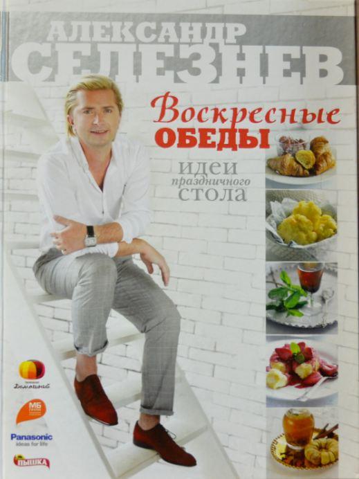 Александр Селезнев. Воскресные обеды. Идеи праздничного стола