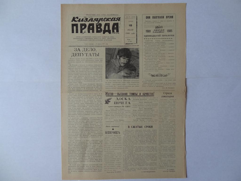 Газета Кизлярская правда, 10 июля 1985 год,  Дагестанская АССР