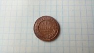 1 копейка 1897 года
