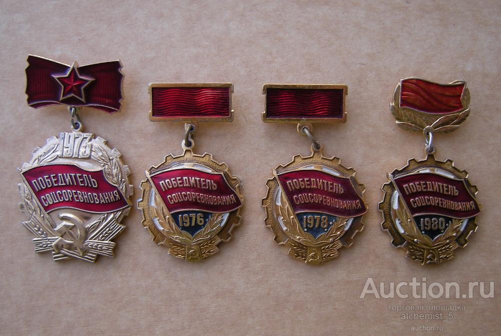 Знаки Победитель соцсоревнования 1973, 1976, 1978, 1980 гг.