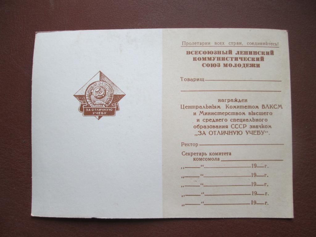 ЦК ВЛКСМ.Чистый док на знак "За отличную учебу".