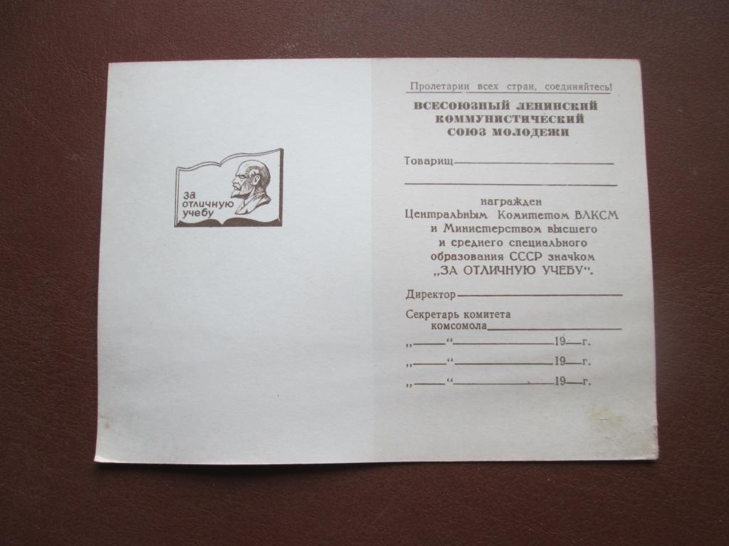 ЦК ВЛКСМ.Чистый док на знак "За отличную учебу".
