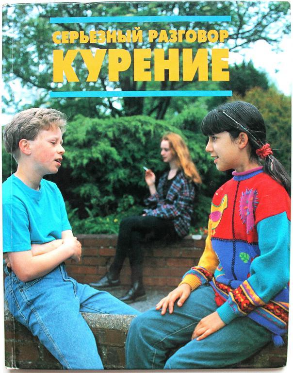 «СЕРЬЕЗНЫЙ РАЗГОВОР»: К. Брайант-Моул «КУРЕНИЕ» (Махаон, 1998)