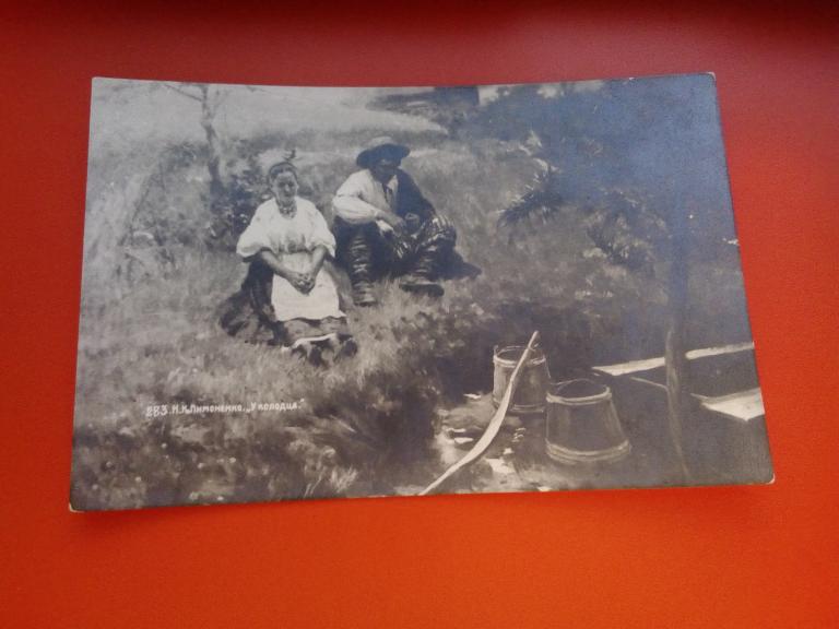 открытка почтовая карточка старинная  Лимоненко "У колодца"  чистая (90)