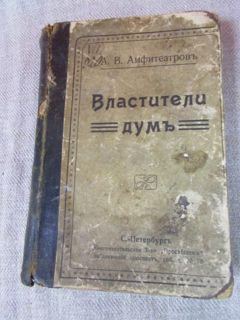 ВЛАСТИТЕЛИ ДУМ. А.В.АМФИТЕАТРОВ 1914 ГОД.