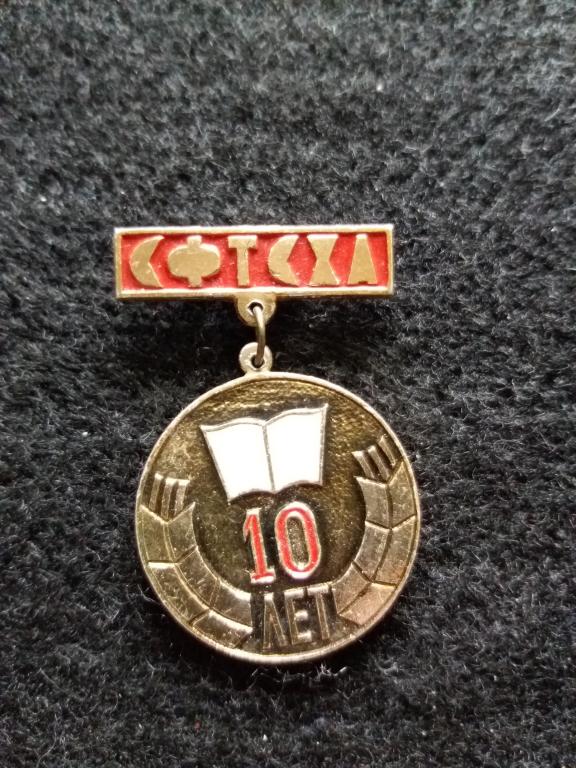 Знак "10 лет СФТСХА" (Смоленский филиал Тимирязевской сель. хоз. Академии)