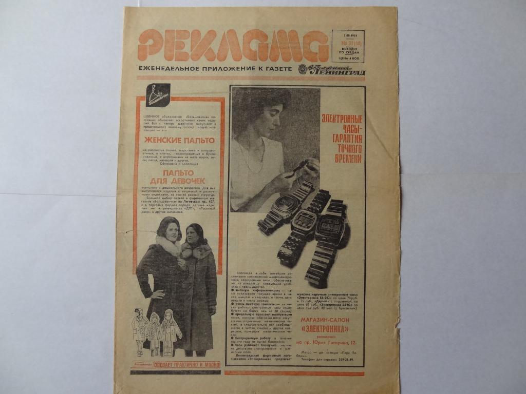 Газета Реклама, 5 августа 1981 год,  Ленинград