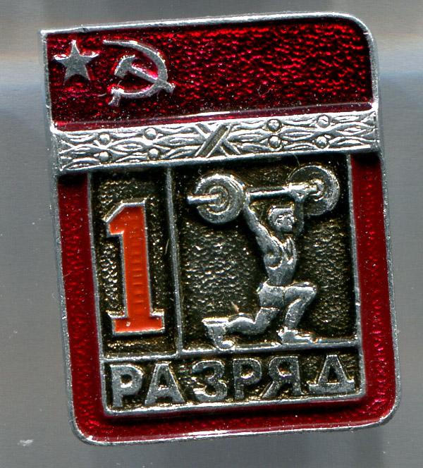 Первый 1 разряд тяжелая атлетика ЭПРК 11