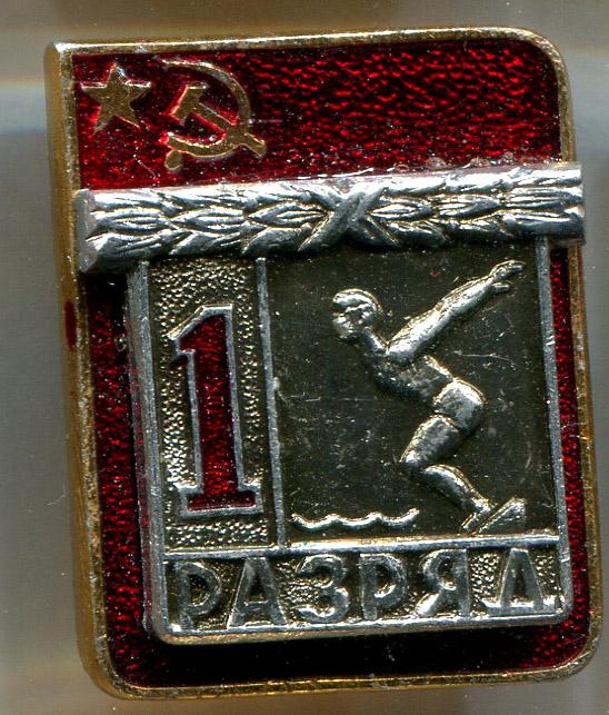 Первый 1 разряд накладка плавание ЭПРК 9