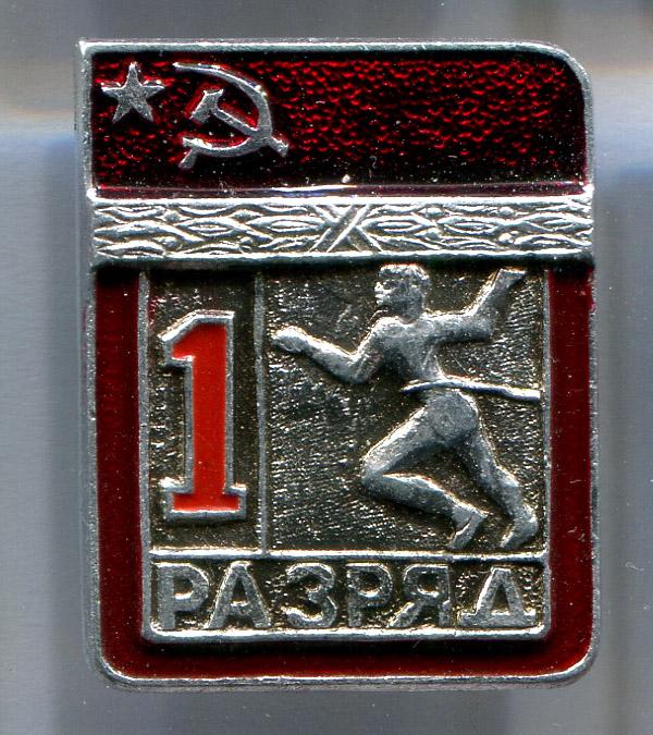 Первый 1 разряд легкая атлетика бег ЭПРК 10